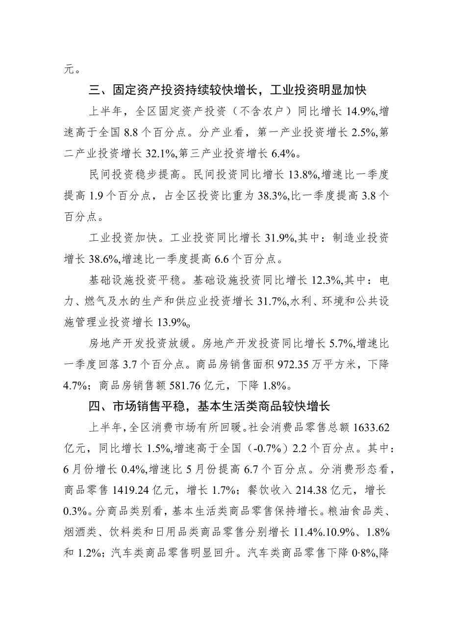 2022上半xxx区国民经济运行情况新闻发布稿.docx_第3页