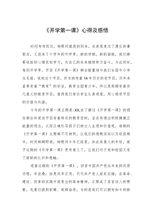 2022《开学第一课》心得体会六篇模板.docx