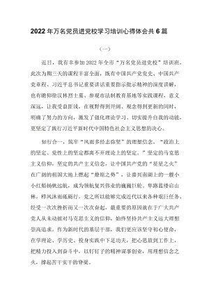2022万名党员进党校学习培训心得体会共6篇.docx