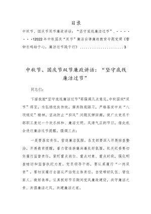 2022中国庆“双节”廉洁自律廉政教育专题党课上的讲话2篇.docx