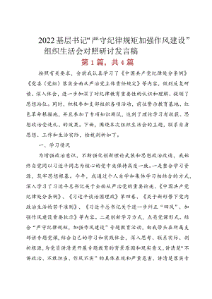 2022基层书记“严守纪律规矩 加强作风建设”组织生活会对照研讨发言稿.docx