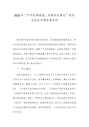 2022“严守纪律规矩加强作风建设”组织生活会对照检查材料.docx