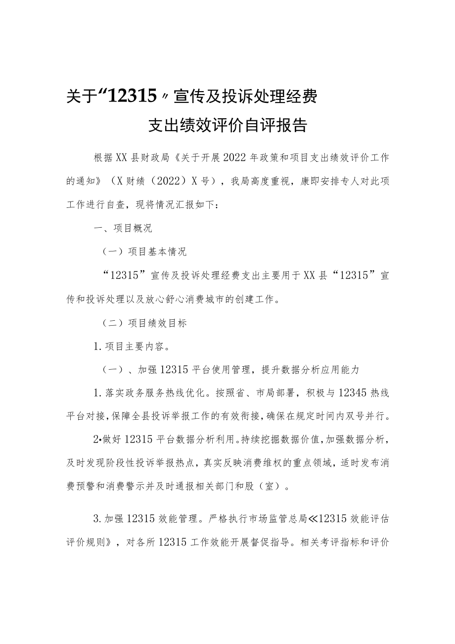 “12315”宣传及投诉处理经费支出绩效评价自评报告.docx_第1页