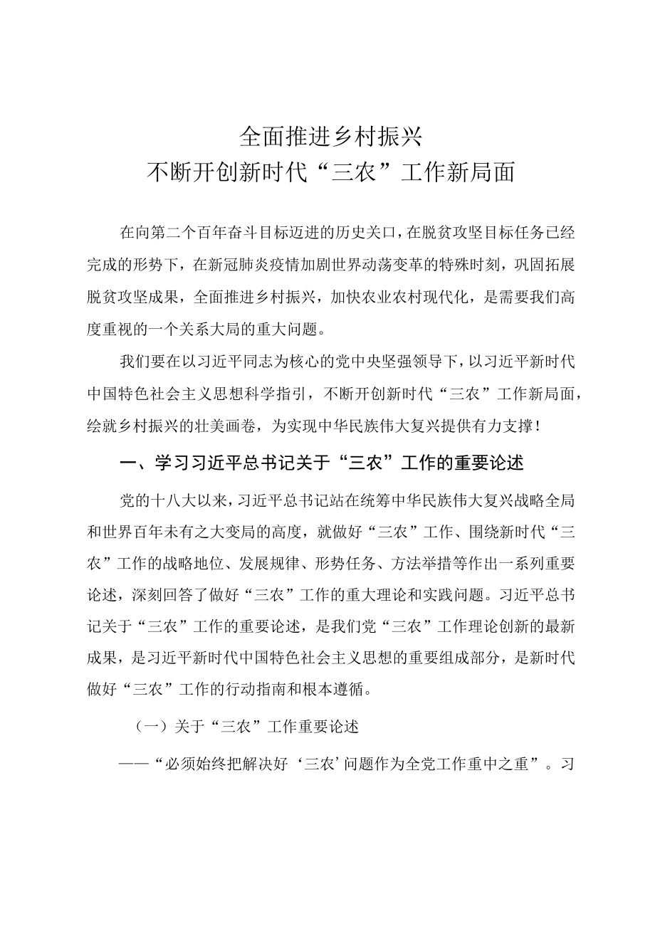 2022乡村振兴专题党课《全面推进乡村振兴 不断开创新时代“三农”工作新局面》.docx_第1页