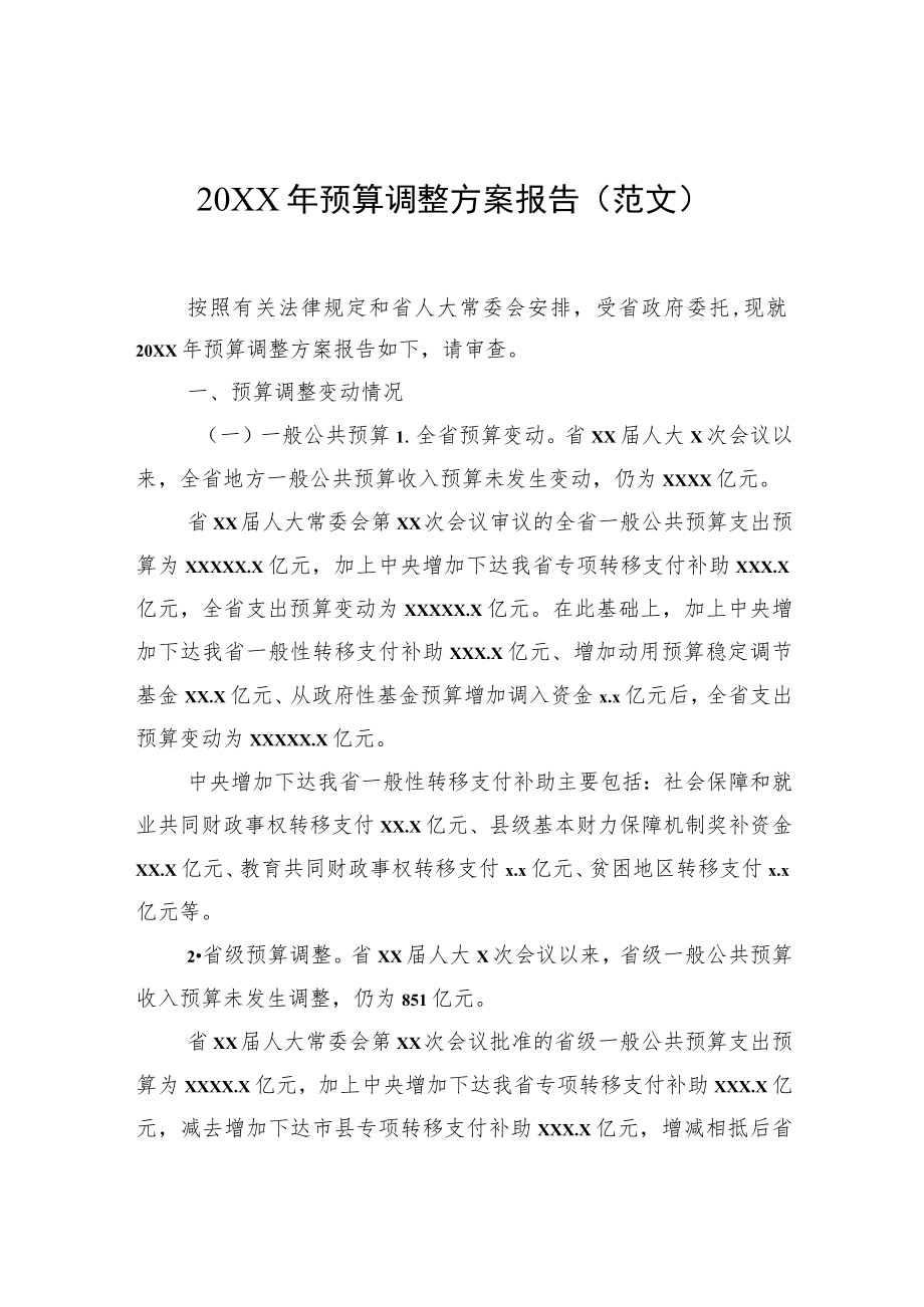 预算调整方案报告（范文）.docx_第1页