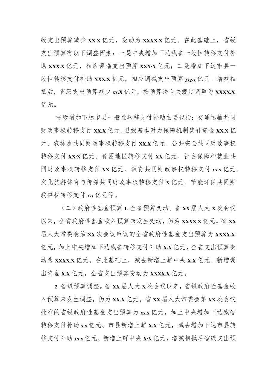 预算调整方案报告（范文）.docx_第2页