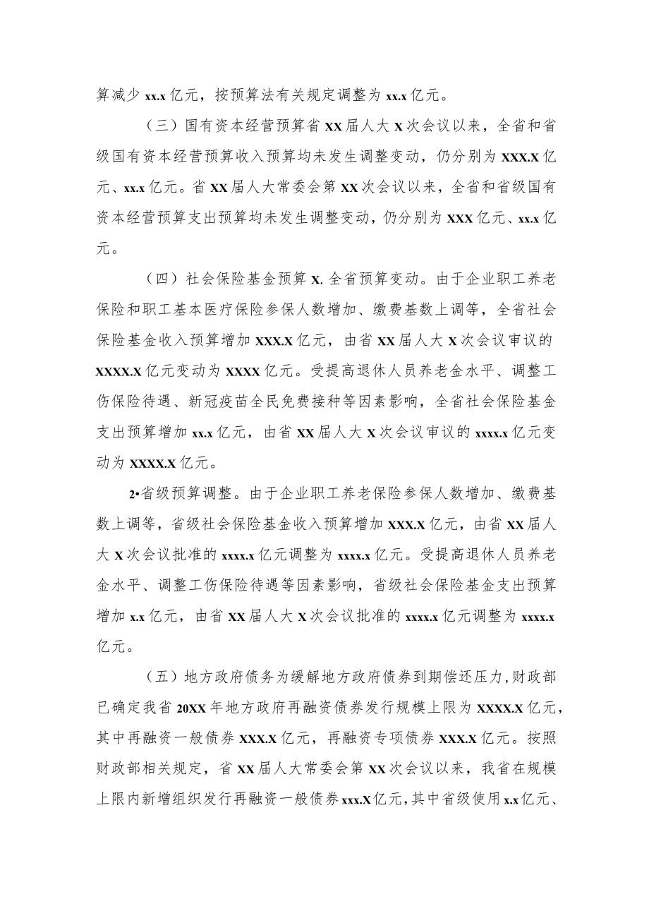 预算调整方案报告（范文）.docx_第3页