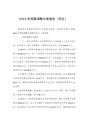 预算调整方案报告（范文）.docx
