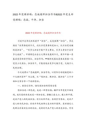 2022党课讲稿：忠诚履职担当作为 & 2022党支部党课稿：忠诚、干净、担当.docx