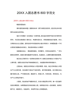 入团志愿书800字范文.docx