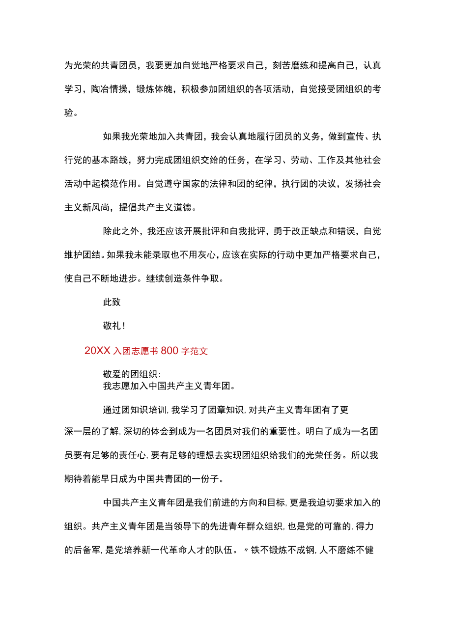 入团志愿书800字范文.docx_第3页