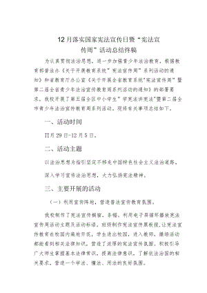 12月落实国家宪法宣传日暨“宪法宣传周”活动总结终稿.docx