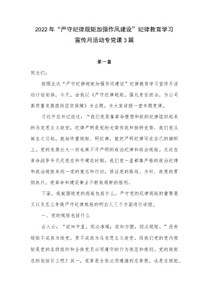 2022“严守纪律规矩加强作风建设”纪律教育学习宣传月活动专党课讲稿3篇.docx