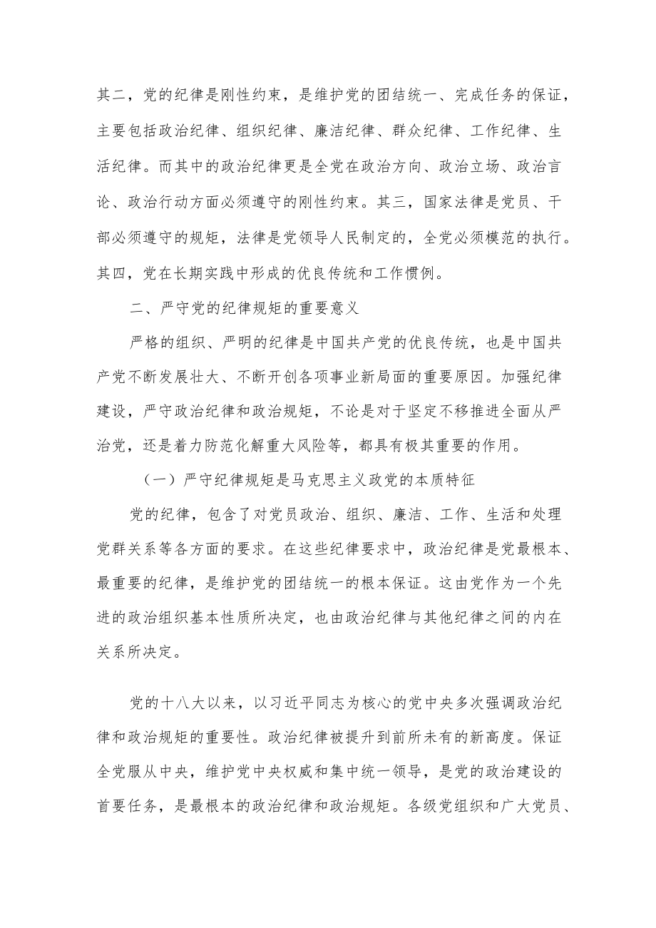 2022“严守纪律规矩加强作风建设”纪律教育学习宣传月活动专党课讲稿3篇.docx_第2页