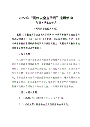 2022“网络安全宣传周”通用活动方案+活动总结.docx