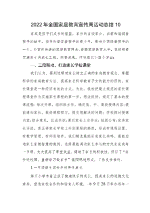 2022全国家庭教育宣传周活动总结10.docx