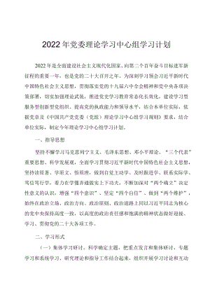 2022党委理论学习中心组学习计划（表）.docx