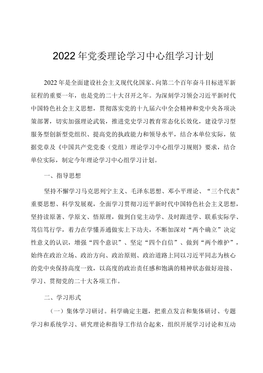 2022党委理论学习中心组学习计划（表）.docx_第1页