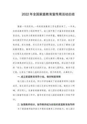 2022全国家庭教育宣传周活动总结3.docx