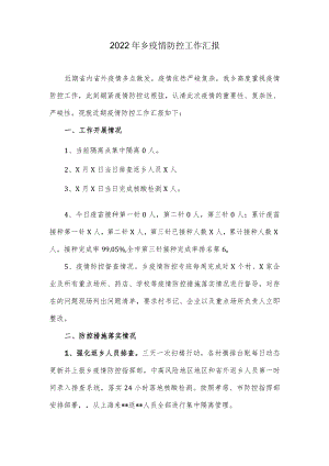 2022乡疫情防控工作汇报.docx
