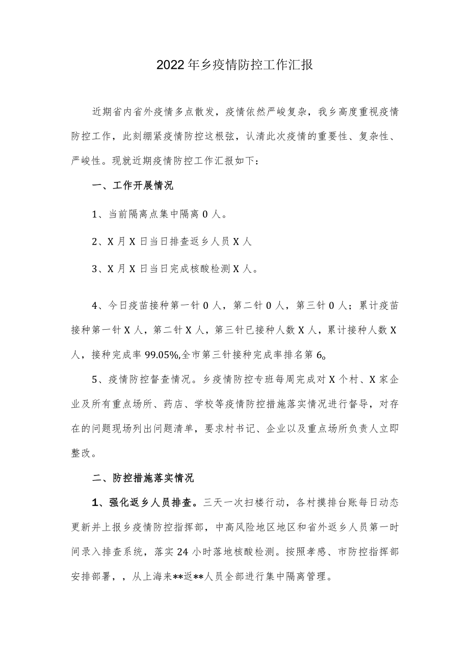 2022乡疫情防控工作汇报.docx_第1页