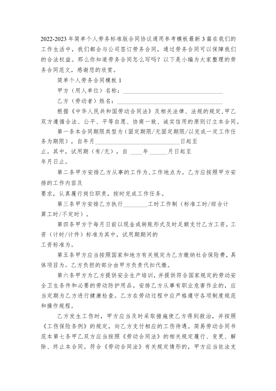 2022-2023简单个人劳务标准版合同协议通用参考模板最新3篇.docx_第1页