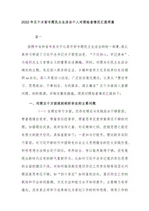 2022五个方面专题民主生活会个人对照检查情况汇报两篇.docx
