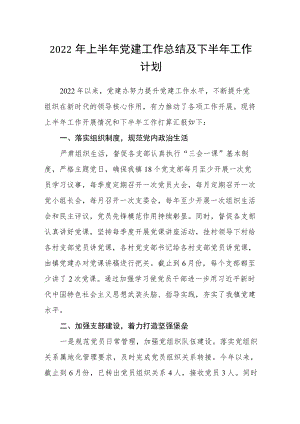 2022上半党建工作总结及下半工作计划(1).docx