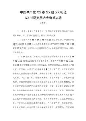社区党员大会及社区委员会兼职委员选举办法.docx
