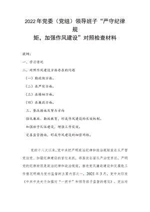 2022党委（党组）领导班子“严守纪律规矩加强作风建设”对照检查材料.docx