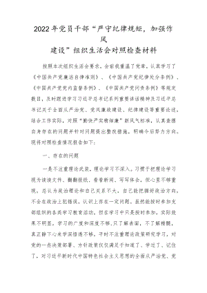 2022党员干部“严守纪律规矩加强作风建设”组织生活会对照检查材料.docx