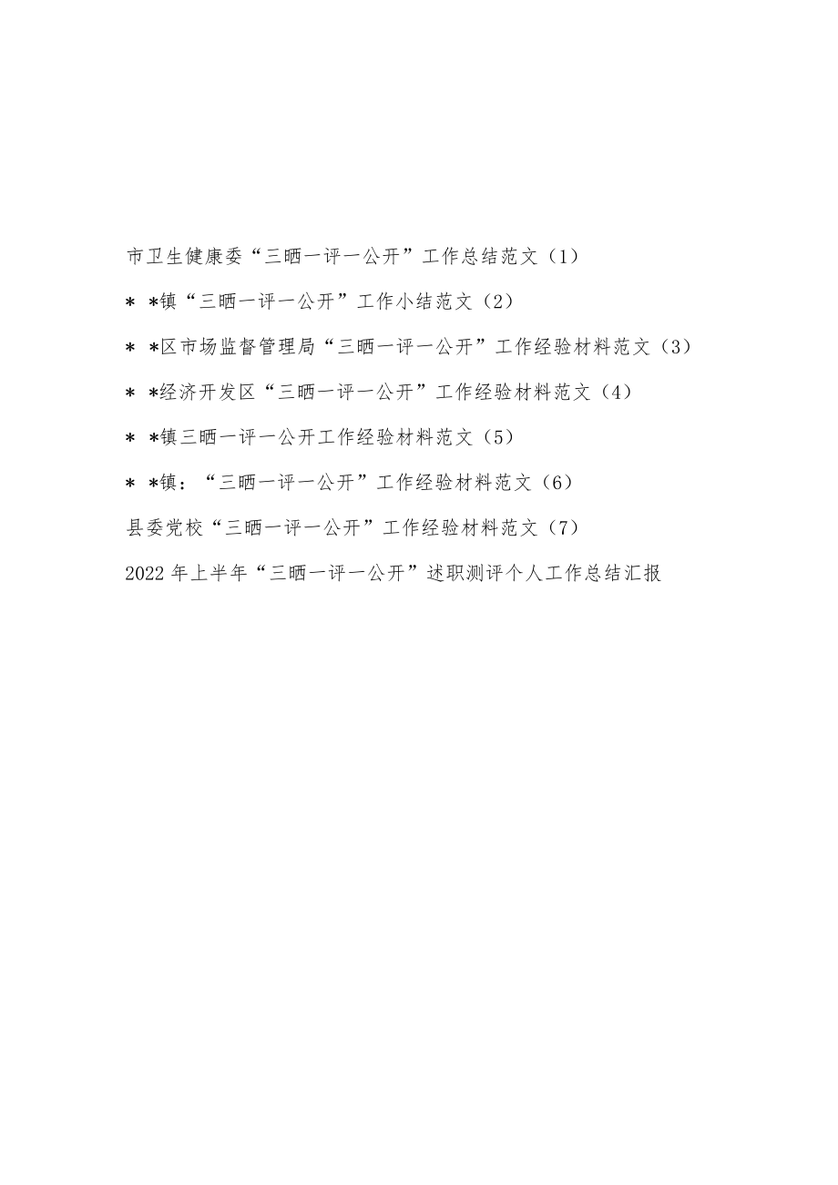 2022党校开发区乡镇某局各单位“三晒一评一公开”工作总结经验交流材料汇编.docx_第1页