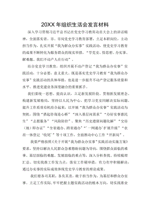 组织生活会发言材料.docx