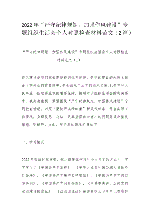 2022“严守纪律规矩加强作风建设”专题组织生活会个人对照检查材料范文（2篇）.docx