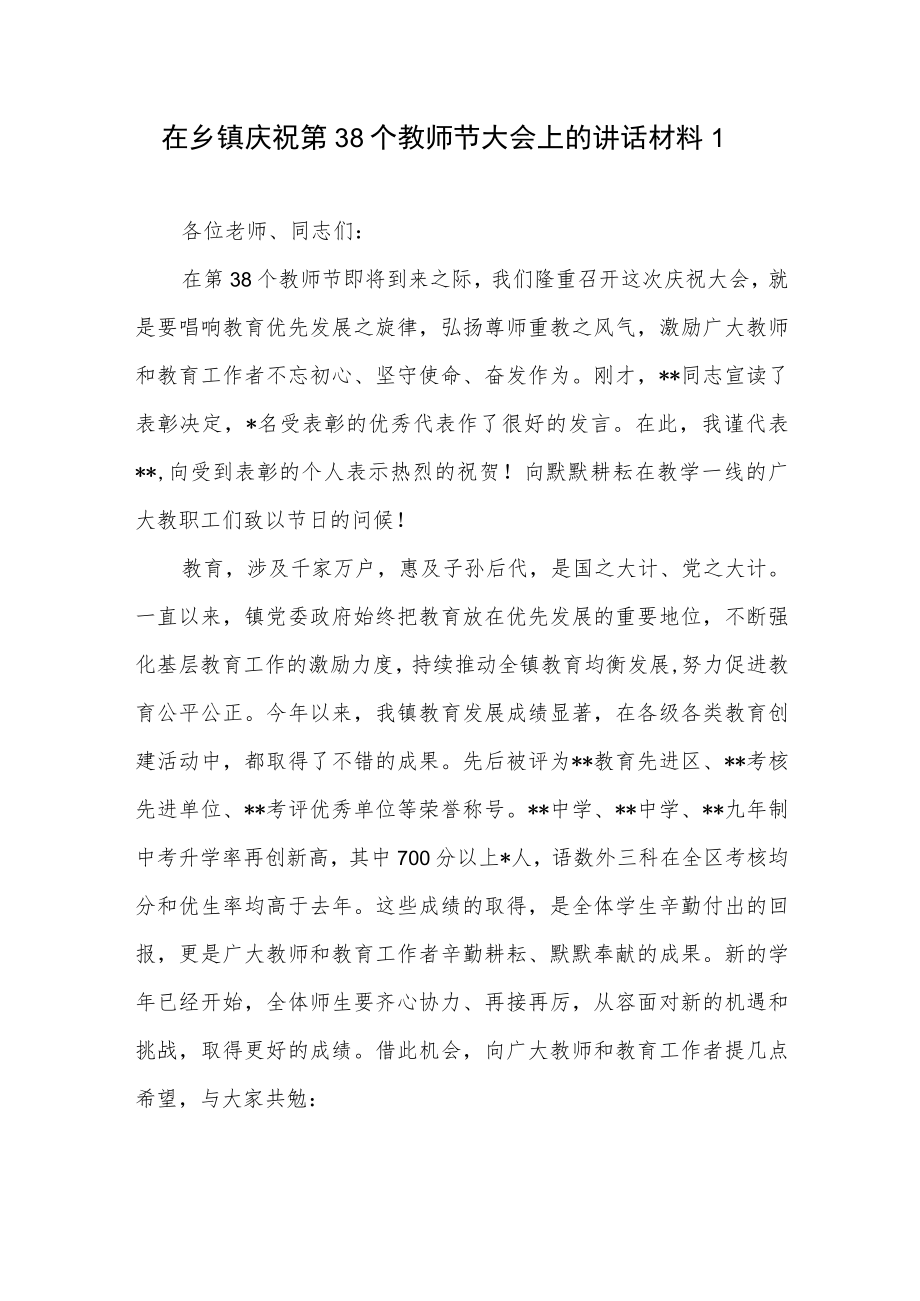 2022乡镇领导在庆祝第38个教师节大会上的讲话发言材料2篇.docx_第1页