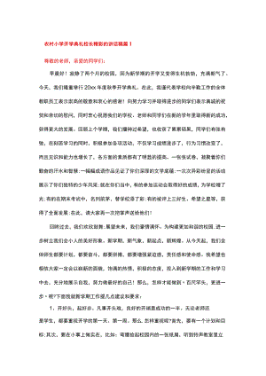 19篇2022季学期农村小学开学典礼校长精彩的讲话稿.docx