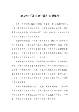 2022《开学第一课》心得体会六篇样本.docx