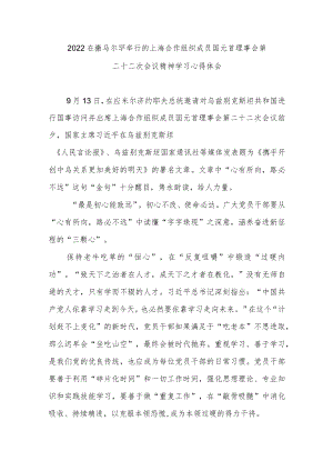 2022在撒马尔罕举行的上海合作组织成员国元首理事会第二十二次会议精神学习心得体会3篇.docx
