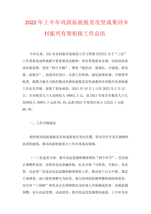 2022上半巩固拓展脱贫攻坚成果同乡村振兴有效衔接工作总结(1).docx