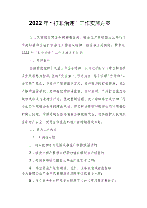 2022“打非治违”工作实施方案.docx