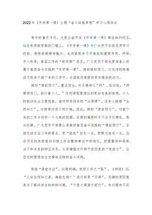 2022《开学第一课》主题“奋斗成就梦想”学习心得体会2篇.docx