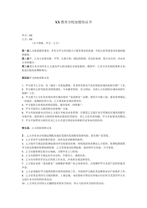 057 - 教育机构分校加盟协议书.docx
