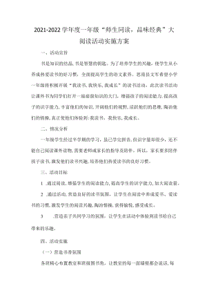 -2022学一级“师生同读品味经典”大阅读活动实施方案.docx