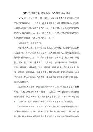 2022奋进新征程 建功新时代心得感悟演讲稿一.docx