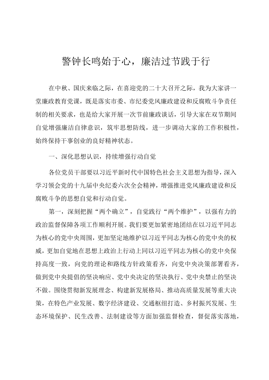 2022中国庆“双节”廉洁自律廉政教育专题党课《警钟长鸣始于心廉洁过节践于行》.docx_第1页