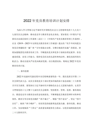2022党员教育培训计划安排.docx