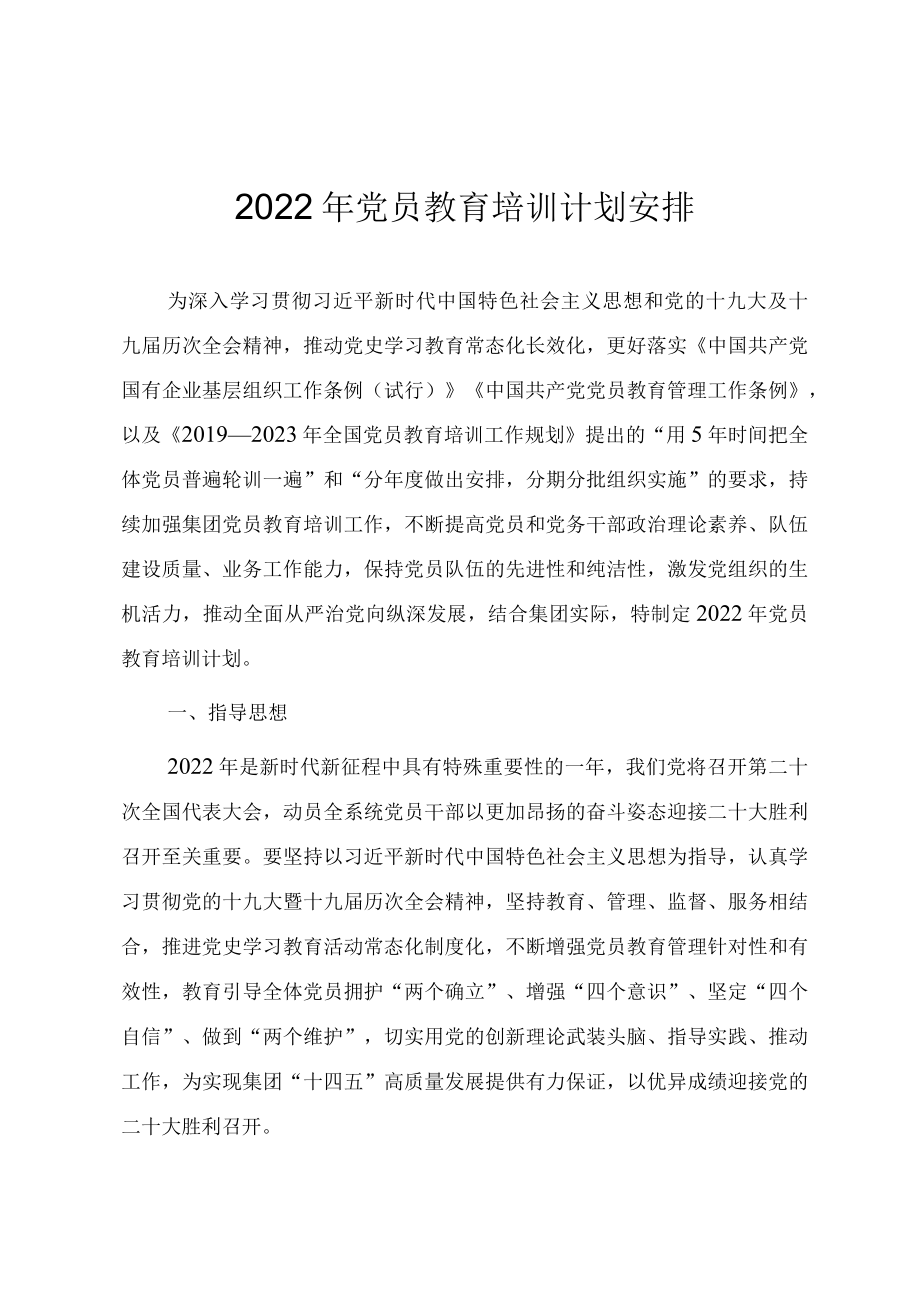 2022党员教育培训计划安排.docx_第1页