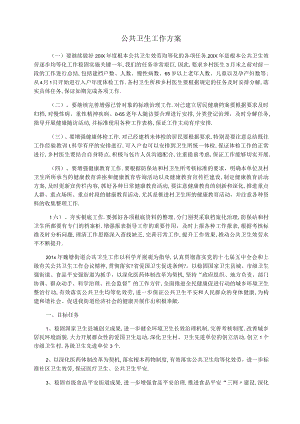 基本公共卫生工作计划.docx