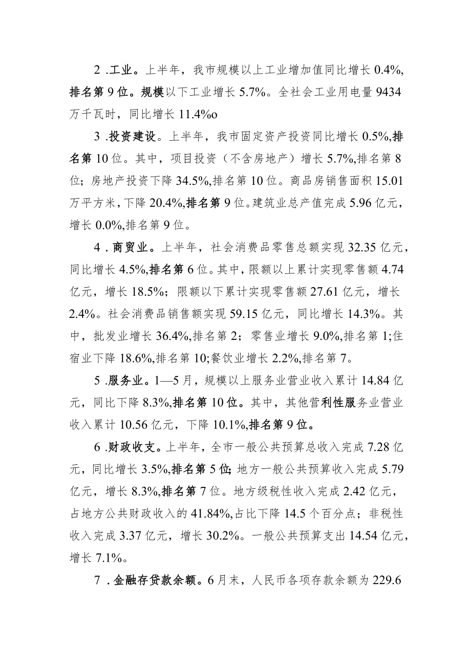 2022上半全市经济运行分析.docx_第2页