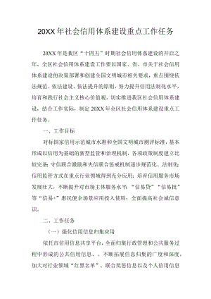 社会信用体系建设重点工作任务.docx